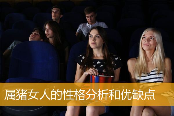 属猪女人的性格分析和优缺点