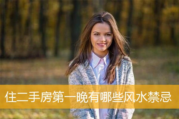住二手房第一晚有哪些风水禁忌