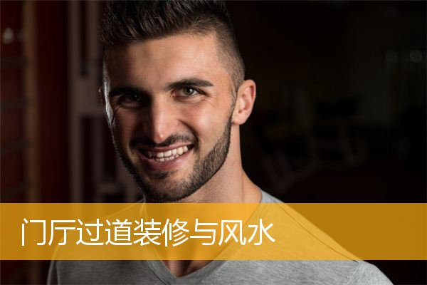 门厅过道装修与风水