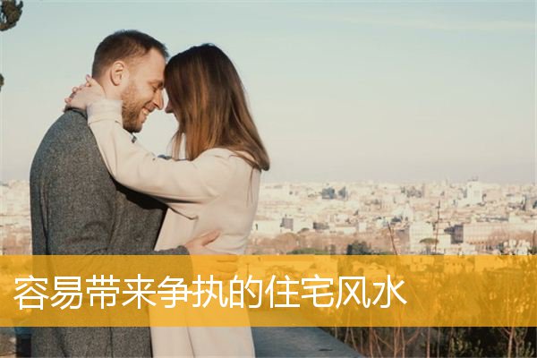 容易带来争执的住宅风水