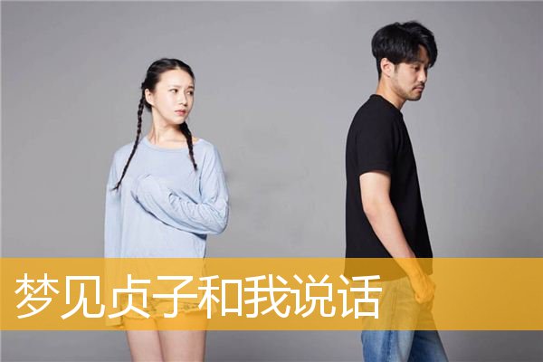 梦见贞子和我说话