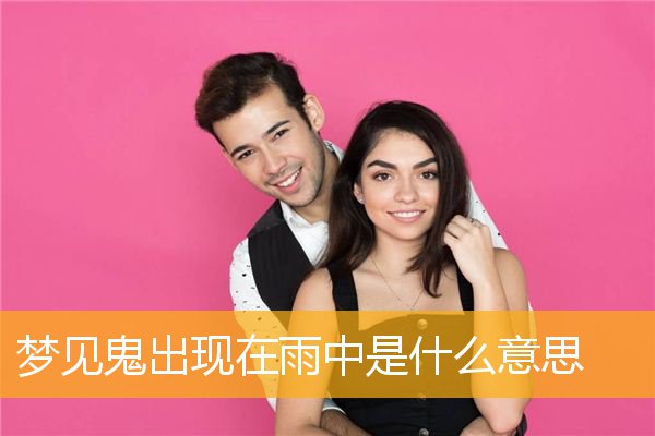 梦见鬼出现在雨中是什么意思