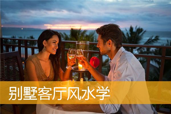 别墅客厅风水学