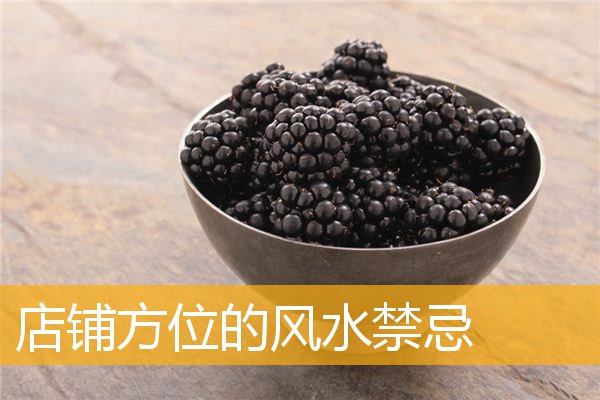 店铺方位的风水禁忌