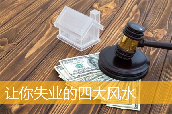 让你失业的四大风水