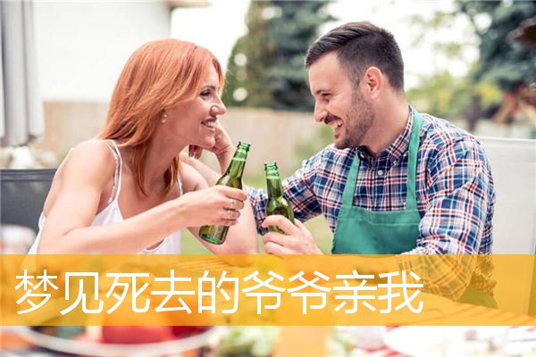 梦见死去的爷爷亲我