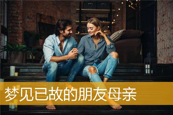 梦见已故的朋友母亲