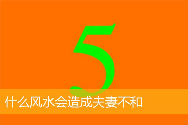 什么风水会造成夫妻不和
