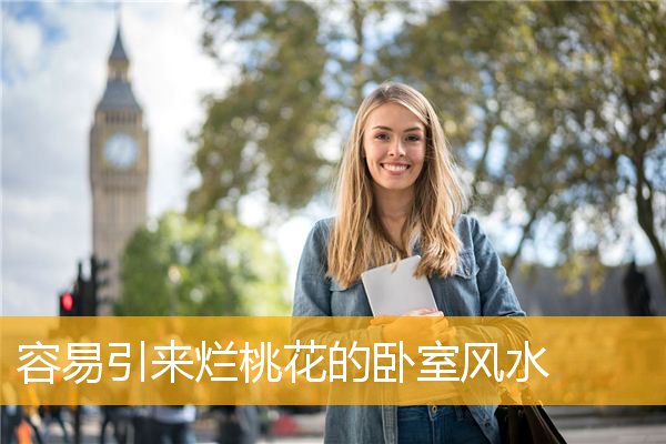 容易引来烂桃花的卧室风水