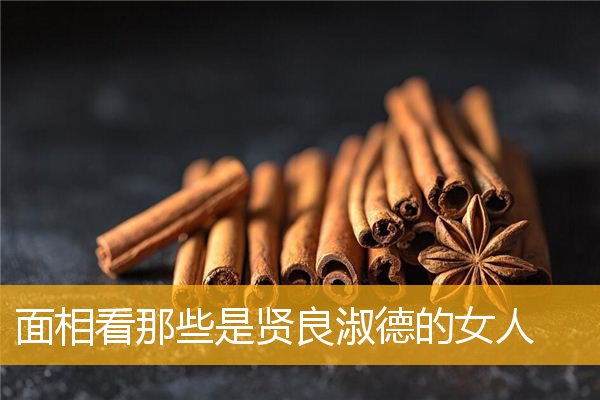 面相看那些是贤良淑德的女人