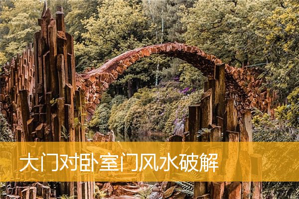 大门对卧室门风水破解