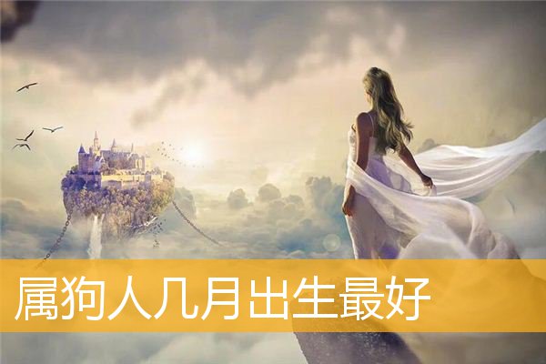 属狗人几月出生最好