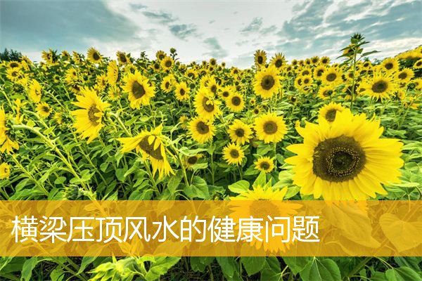 横梁压顶风水的健康问题