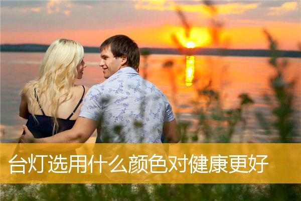 台灯选用什么颜色对健康更好