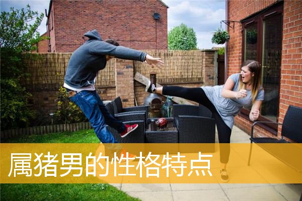 属猪男的性格特点