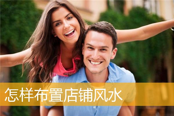 怎样布置店铺风水