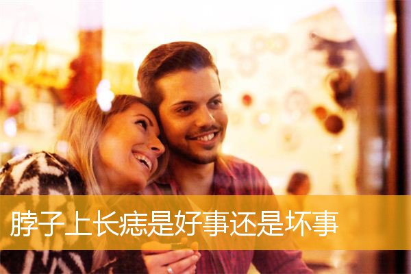 脖子上长痣是好事还是坏事