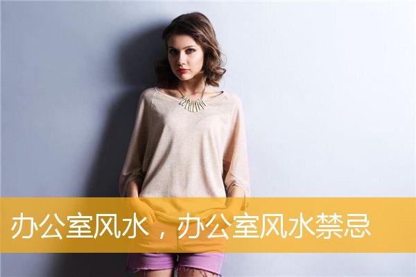 办公室风水，办公室风水禁忌