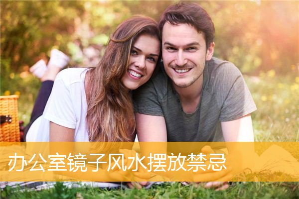 办公室镜子风水摆放禁忌