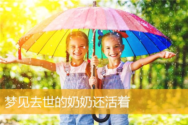 梦见去世的奶奶还活着