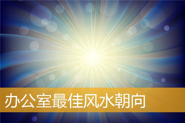 办公室最佳风水朝向