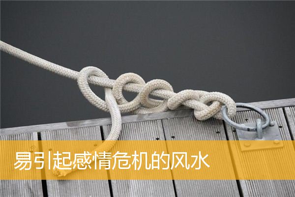 易引起感情危机的风水