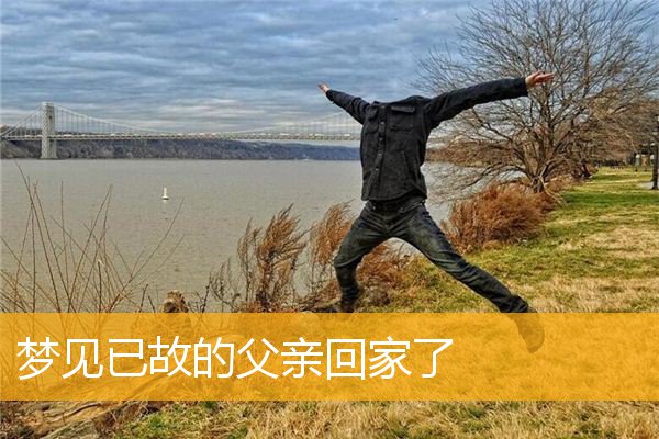 梦见已故的父亲回家了