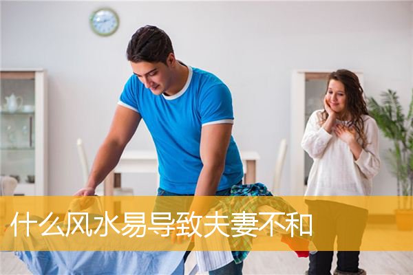 什么风水易导致夫妻不和