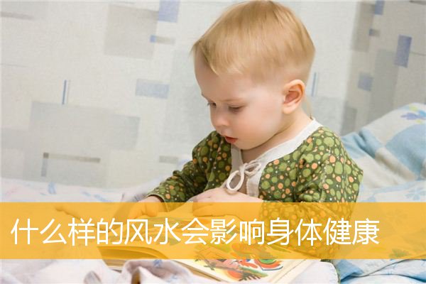 什么样的风水会影响身体健康