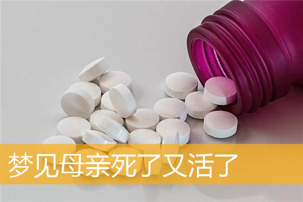 梦见母亲死了又活了
