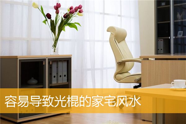 容易导致光棍的家宅风水