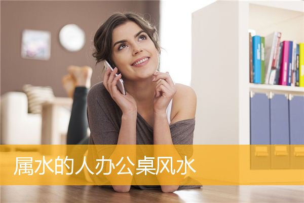 属水的人办公桌风水