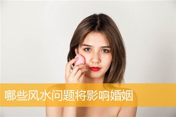 哪些风水问题将影响婚姻