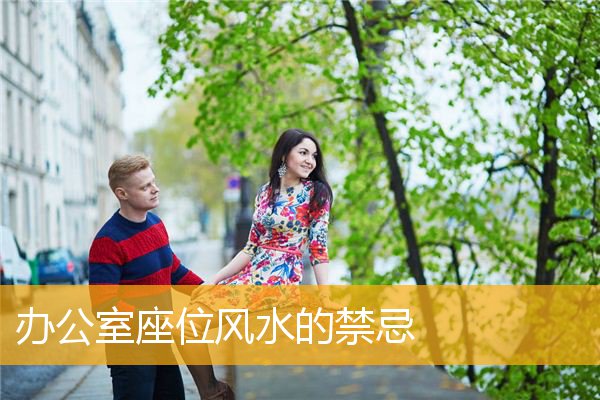 办公室座位风水的禁忌