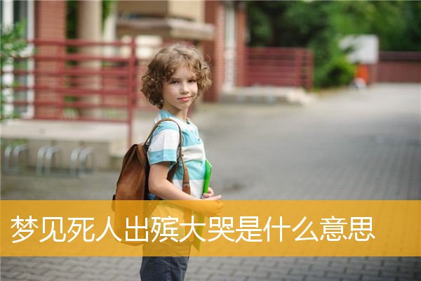 梦见死人出殡大哭是什么意思