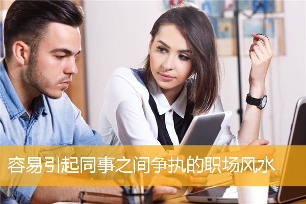 容易引起同事之间争执的职场风水