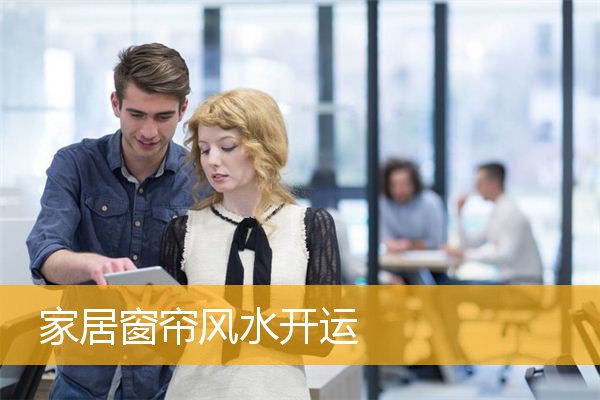 家居窗帘风水开运