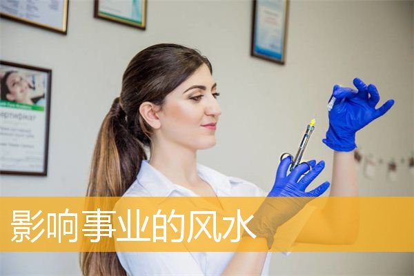 影响事业的风水