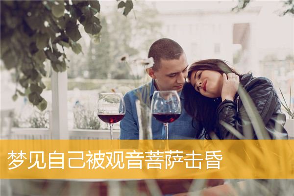 梦见自己被观音菩萨击昏