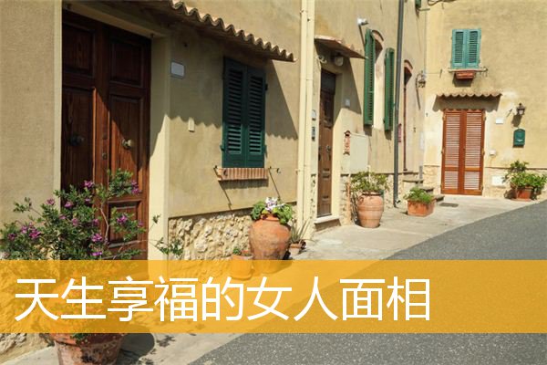 天生享福的女人面相