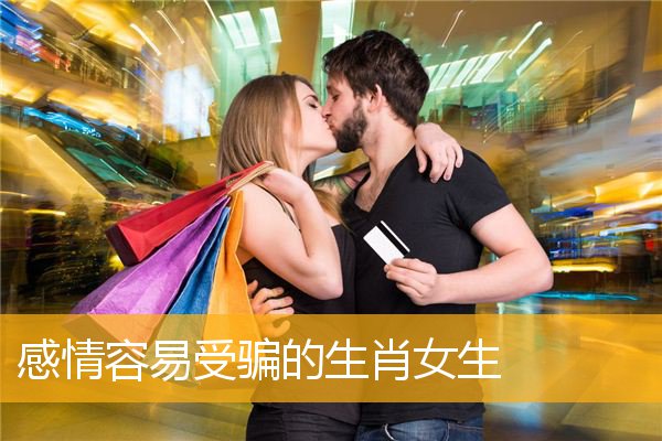 感情容易受骗的生肖女生