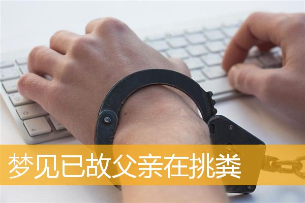 梦见已故父亲在挑粪