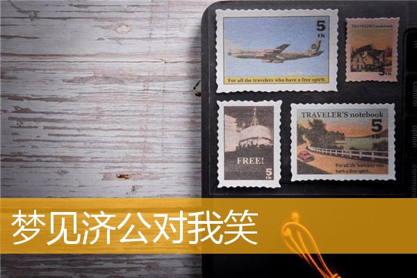 梦见济公对我笑