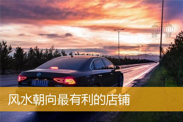 风水朝向最有利的店铺