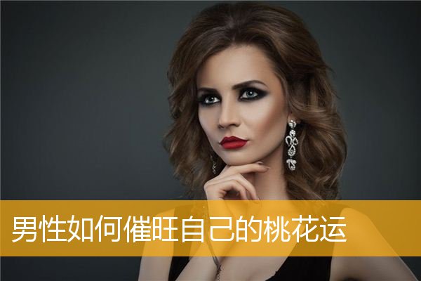 男性如何催旺自己的桃花运