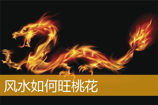 风水如何旺桃花