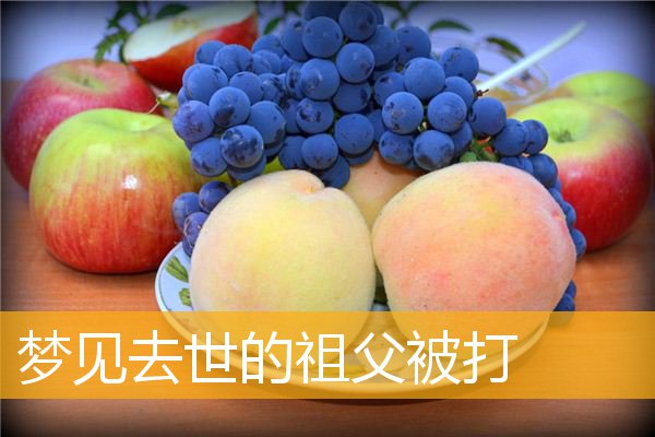 梦见去世的祖父被打