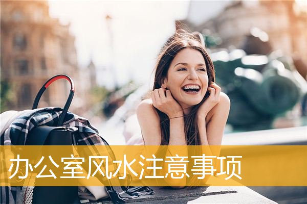 办公室风水注意事项