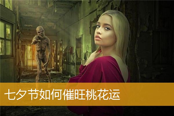 七夕节如何催旺桃花运