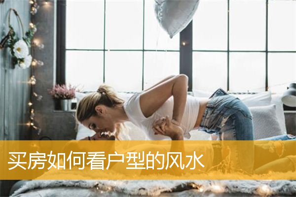 买房如何看户型的风水